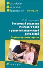 Текстовый редактор Microsoft Word и развитие письменной речи детей. Помощь в трудных случаях. Методическое пособие