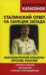 Сталинский ответ на санкции Запада. Экономический блицкриг против России. Хроника событий, последствия, способы противодействия