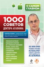 1000 советов доктора Агапкина