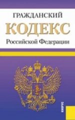 Гражданский кодекс Российской Федерации