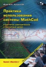 Практика использования системы MathCad в расчетах электрических и магнитных цепей