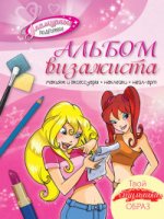 Альбом визажиста. Твой стильный образ (с наклейками и трафаретом)