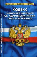 Кодекс РФ об административных правонарушениях