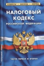 Налоговый кодекс Российской Федерации. Часть первая, часть вторая. По состоянию на 1 марта 2015 года