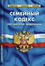 Семейный кодекс Российской Федерации по состоянию на 1 марта 2015 года