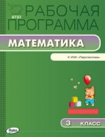 Математика 3кл УМК Дорофеева [Персп.]/Ситникова
