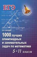 1000 лучших олимпиадных и занимательных задач по математике. 5-11 класс