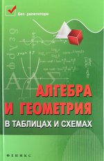 Алгебра и геометрия в таблицах и схемах