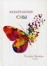 Акварельные сны