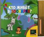 Кто живет в зоопарке?