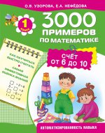 3000 примеров по математике. Счёт от 6 до 10. 1 класс