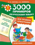 3000 примеров по русскому языку. 1 класс . Все правила орфографии