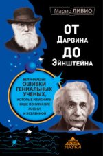 От Дарвина до Эйнштейна: Величайшие ошибки гениальных ученых, которые изменили наше понимание жизни и вселенной