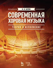 Современная хоровая музыка: теория и исполнение. Учебн. пос., 2-е изд., испр. и доп