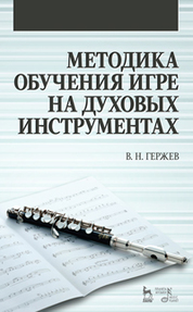 Методика обучения игре на духовых инструментах. Учебн. пос