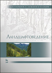 Ландшафтоведение: Учебник, 2-е изд., испр. и доп