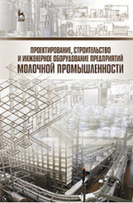 Проектирование, строительство и инженерное оборудование предприятий молочной промышленности: Уч.пособие
