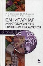 Санитарная микробиология пищевых продуктов: Уч.пособие, 2-е изд., испр