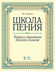 Школа пения. Теория и практика для всех голосов: Уч.пособие 2-е изд., стер