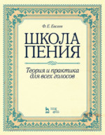 Школа пения. Теория и практика для всех голосов: Уч.пособие 2-е изд., стер