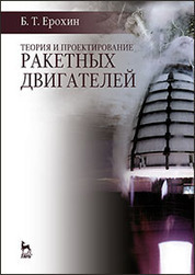 Теория и проектирование ракетных двигателей: Учебник
