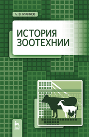 История зоотехнии: Учебник, 2-е изд., испр. и доп