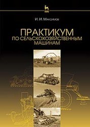 Практикум по сельскохозяйственным машинам: Уч.пособие