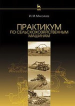 Практикум по сельскохозяйственным машинам: Уч.пособие