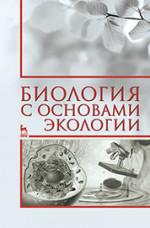 Биология с основами экологии: Уч.пособие, 2-е изд., испр