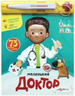 Маленький доктор (книжка-игрушка)