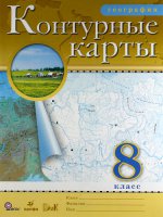 География. 8 класс. Контурные карты