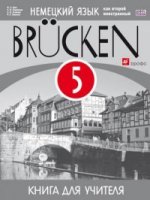 Немецкий язык. Br&#252; cken. Мосты. 1-й год обучения. 5 класс. Книга для учителя. ФГОС