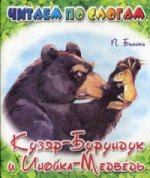 Кузяр Бурундук и Инойка Медведь