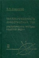 Теплопроводность анизотропных тел. Аналитические методы решения задач