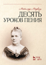 Десять уроков пения. Учеб. пособие