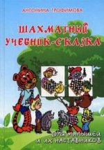 Шахматный учебник-сказка для малышей и их настав