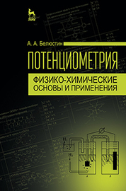 Потенциометрия: физико-химические основы и применения: Уч.пособие