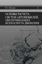 Основы расчета систем автомобилей, обеспечивающих безопасность движения: Уч.пособие