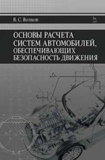 Основы расчета систем автомобилей, обеспечивающих безопасность движения: Уч.пособие