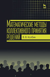 Математические методы коллективного принятия решений: Уч.пособие