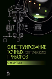Конструирование точных (оптических) приборов: Уч.пособие, 2-е изд., испр. и доп