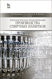 Технологическое проектирование производства спиртных напитков: Уч.пособие