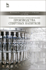 Технологическое проектирование производства спиртных напитков: Уч.пособие