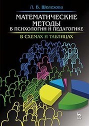 Математические методы в психологии и педагогике: в схемах и таблицах: Уч.пособие, 2-е изд., испр