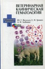 Ветеринарная клиническая гематология + DVD: Уч.пособие