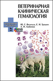 Ветеринарная клиническая гематология + DVD: Уч.пособие
