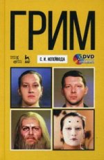 Грим + DVD. Уч. пособие, 3-е изд., стер