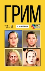 Грим + DVD. Уч. пособие, 3-е изд., стер