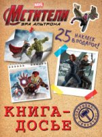 Мстители. Книга-досье (+ наклейки)