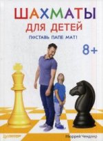 Шахматы для детей.Поставь папе мат!